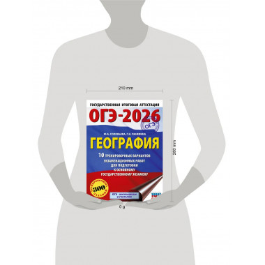 ОГЭ-2026. География. 10 тренировочных вариантов