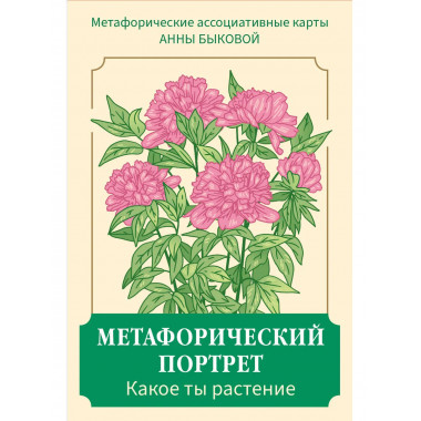 Метафорический портрет. Какое ты растение.