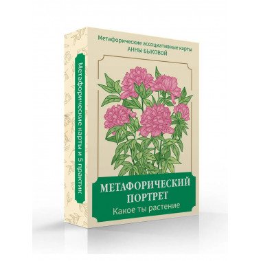 Метафорический портрет. Какое ты растение.