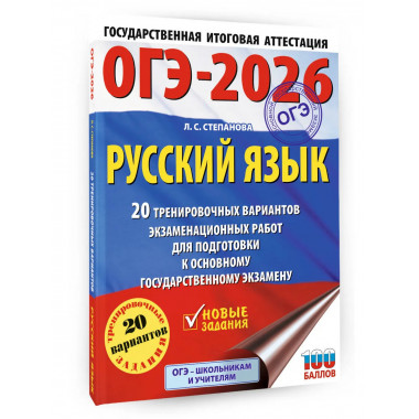 ОГЭ-2026. Русский язык. 20 тренировочных вариантов