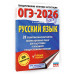 ОГЭ-2026. Русский язык. 20 тренировочных вариантов