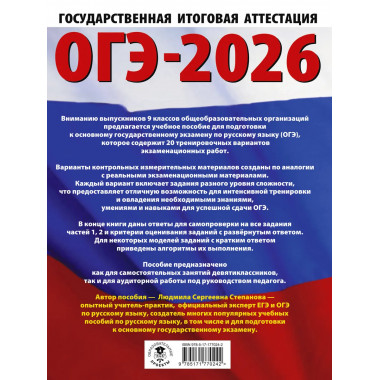 ОГЭ-2026. Русский язык. 20 тренировочных вариантов