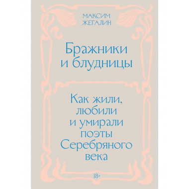 Бражники и блудницы. Как жили, любили и умирали поэты