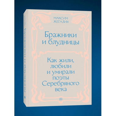 Бражники и блудницы. Как жили, любили и умирали поэты