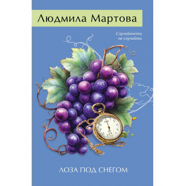Лоза под снегом.