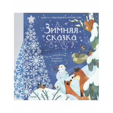 Зимняя сказка.