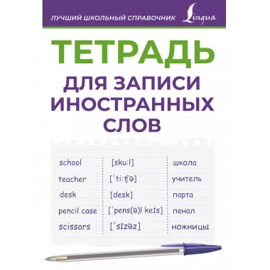 Тетрадь для записи иностранных слов (фиолетовая).