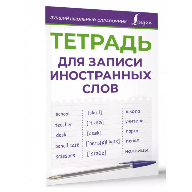 Тетрадь для записи иностранных слов (фиолетовая).