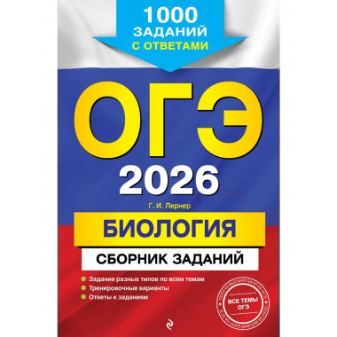 ОГЭ-2026. Биология. Сборник заданий