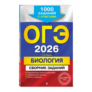 ОГЭ-2026. Биология. Сборник заданий