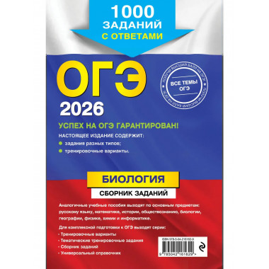 ОГЭ-2026. Биология. Сборник заданий