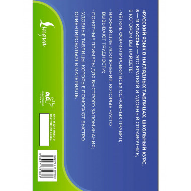 Русский язык в наглядных таблицах.