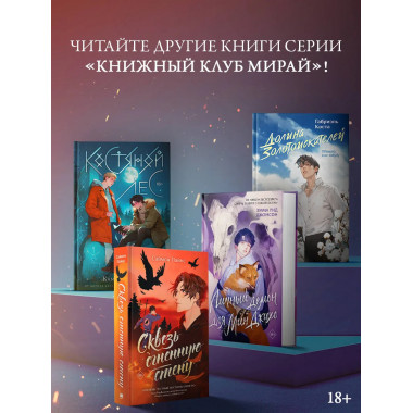 Сквозь огненную стену.