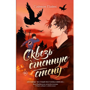 Сквозь огненную стену.