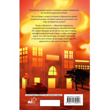 Сквозь огненную стену.