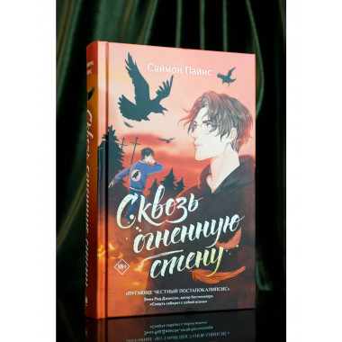 Сквозь огненную стену.