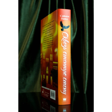 Сквозь огненную стену.