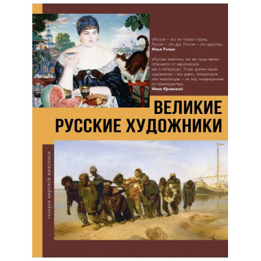 Великие русские художники.