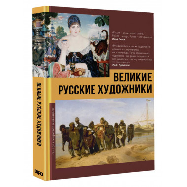 Великие русские художники.