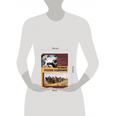 Великие русские художники.