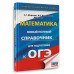 ОГЭ. Математика.
