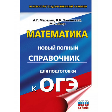ОГЭ. Математика.