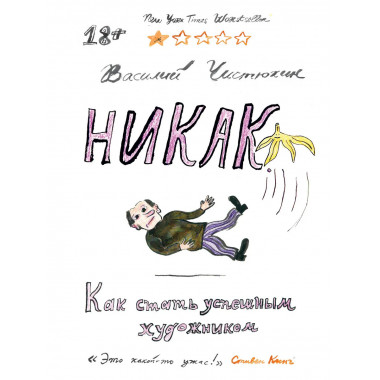 Никак. Как стать успешным художником.