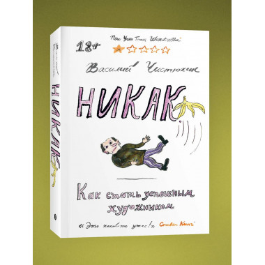 Никак. Как стать успешным художником.