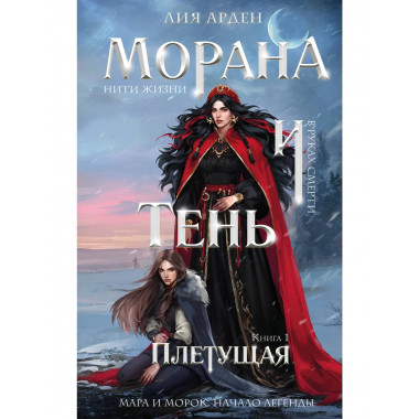 Морана и Тень. Плетущая.