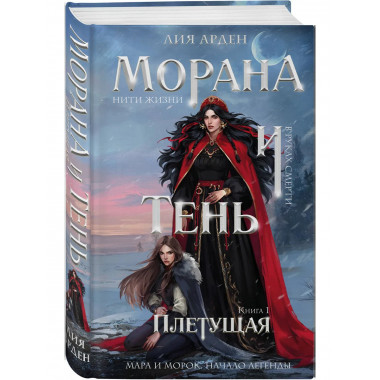Морана и Тень. Плетущая.