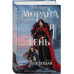 Морана и Тень. Плетущая.