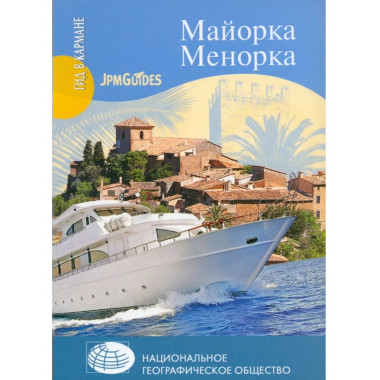 ГК Майорка. Менорка (16+)