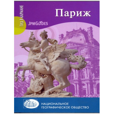 ГК Париж (16+)