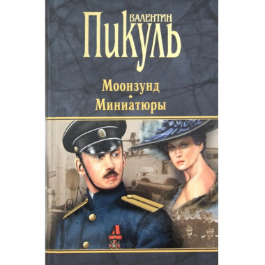 П(черн) Моонзунд. Миниатюры* (16+)