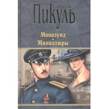 П(черн) Моонзунд. Миниатюры* (16+)