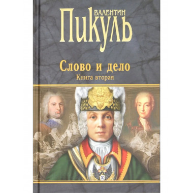 П(черн) Слово и дело кн.2 (12+)