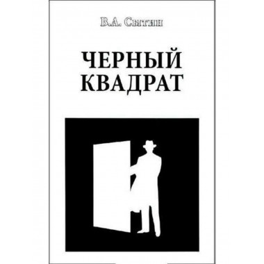 Черный квадрат. (16+)