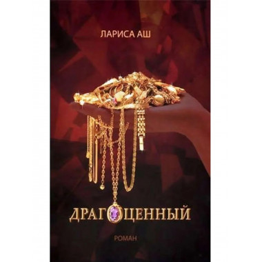 Драгоценный. (16+)