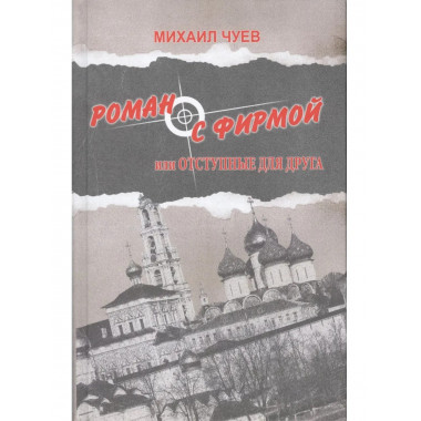 Роман с фирмой или отступные для друга (12+)