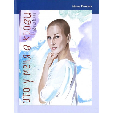 Это у меня в крови. Улыбаться болезни