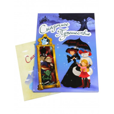 Сказочное Путешествие + игра (0+)