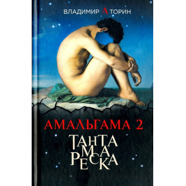 Амальгама 2. Тантамареска (12+)