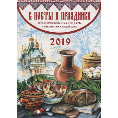 ПК В посты и праздники. Православный календарь