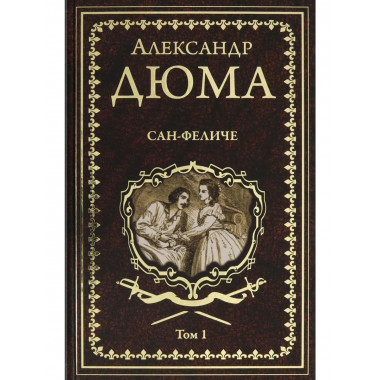Дюма А. Сан-Феличе : роман в 2 т. Т.1 (16+)
