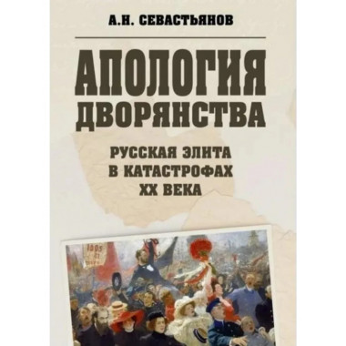 Апология дворянства. Русская элита в катастрофах XX века