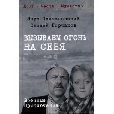 Вызываем огонь на себя (12+)