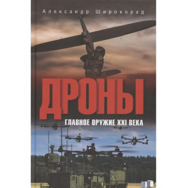 Дроны. Главное оружие XXI века (12+)
