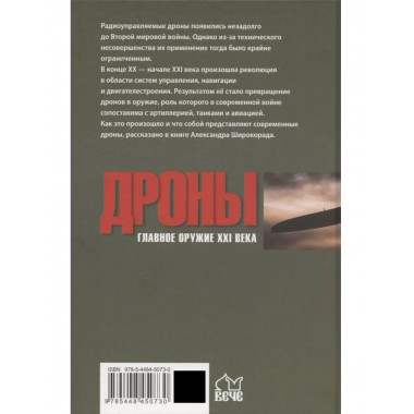 Дроны. Главное оружие XXI века (12+)