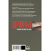 Дроны. Главное оружие XXI века (12+)