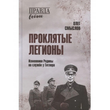 ПРВ Проклятые легионы.